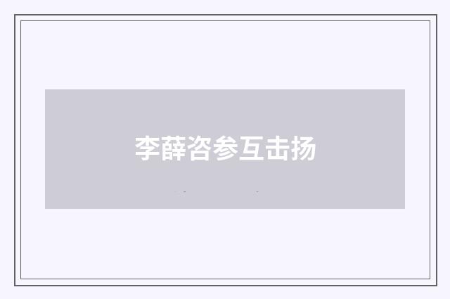 李薛咨参互击扬