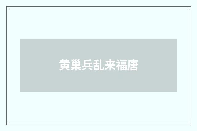 黄巢兵乱来福唐