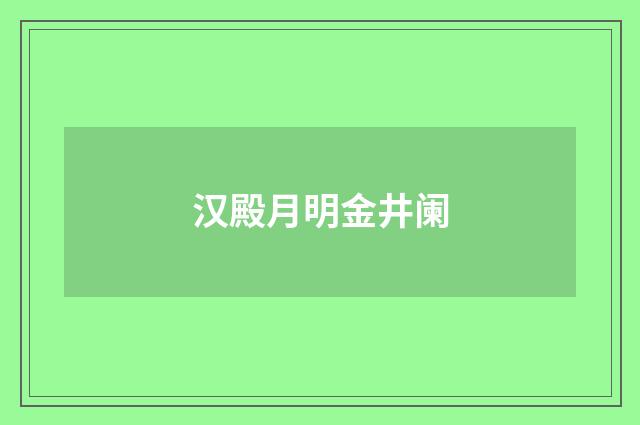 汉殿月明金井阑