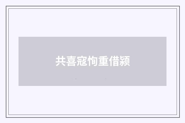 共喜寇恂重借颍
