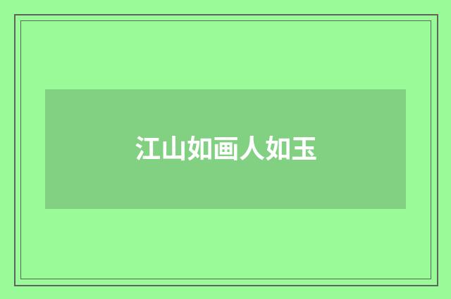 江山如画人如玉