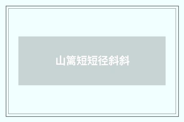 山篱短短径斜斜