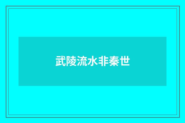 武陵流水非秦世