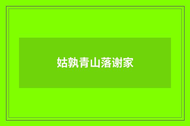 姑孰青山落谢家