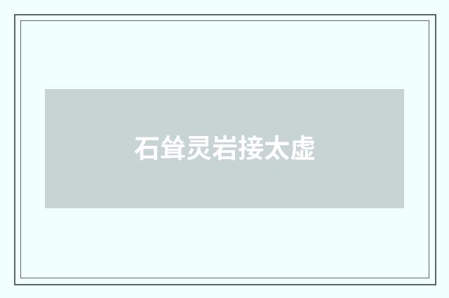 石耸灵岩接太虚