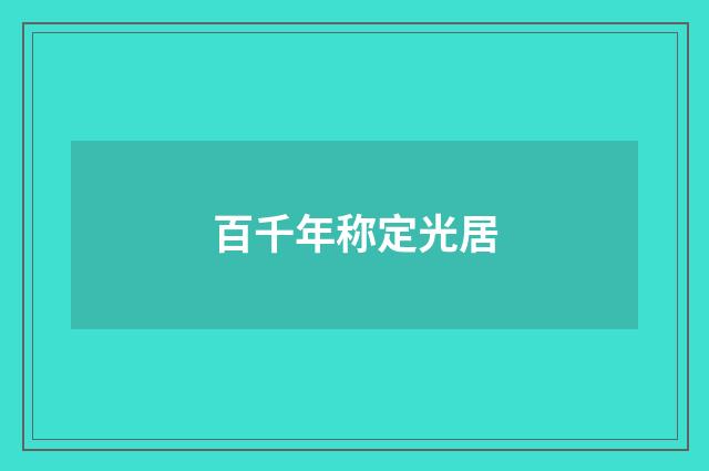 百千年称定光居