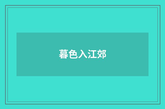 暮色入江郊