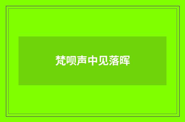 梵呗声中见落晖