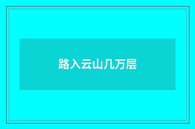 路入云山几万层