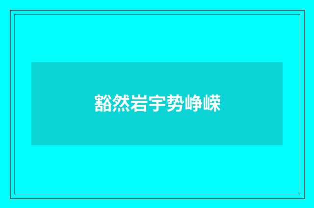 豁然岩宇势峥嵘