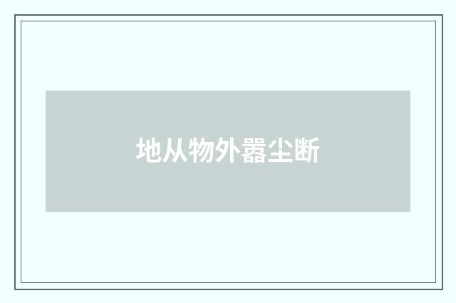 地从物外嚣尘断