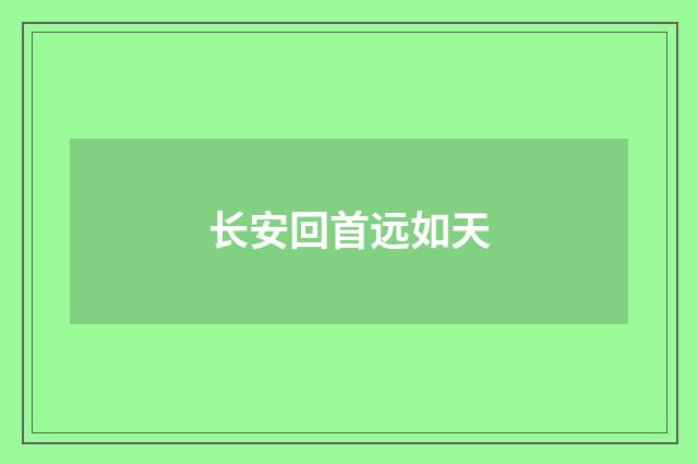 长安回首远如天