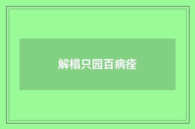 解榻只园百病痊