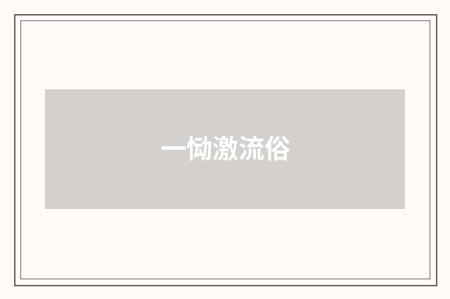 一恸激流俗