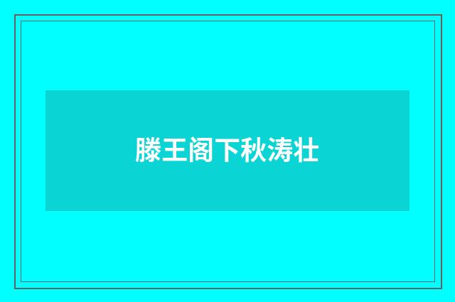 滕王阁下秋涛壮