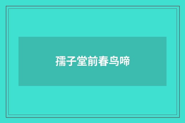 孺子堂前春鸟啼