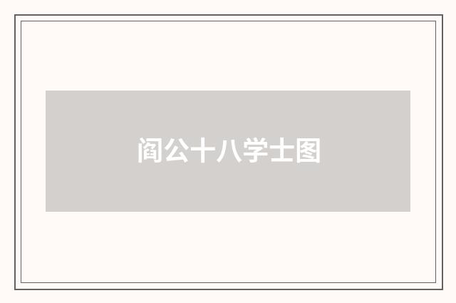 阎公十八学士图
