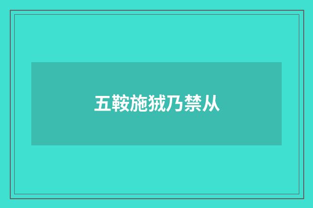 五鞍施狨乃禁从