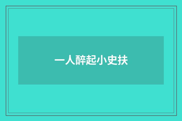 一人醉起小史扶