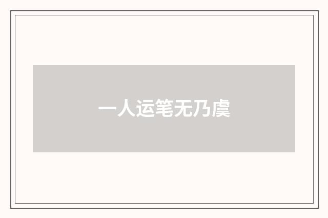 一人运笔无乃虞
