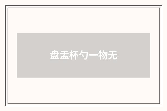 盘盂杯勺一物无