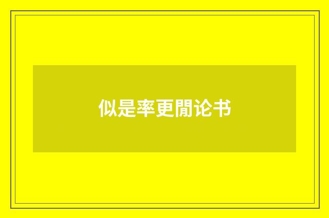 似是率更閒论书