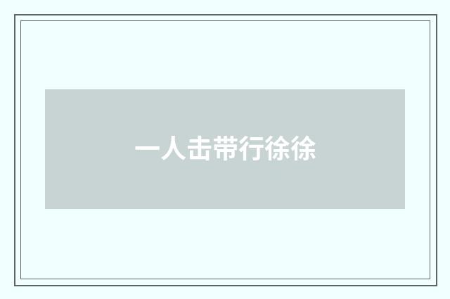 一人击带行徐徐