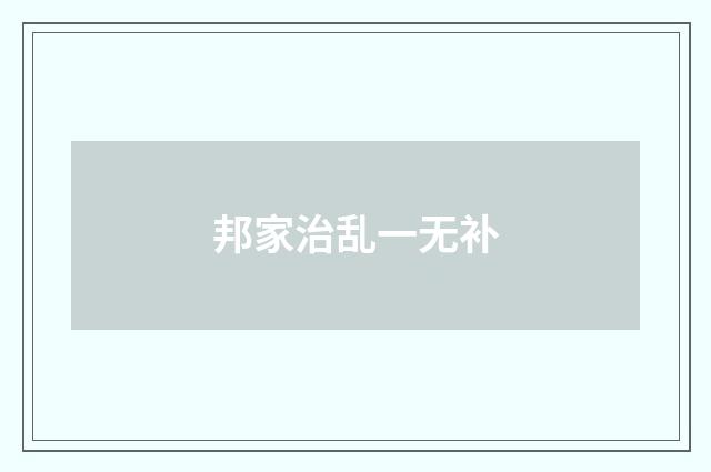 邦家治乱一无补