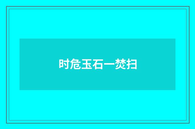 时危玉石一焚扫