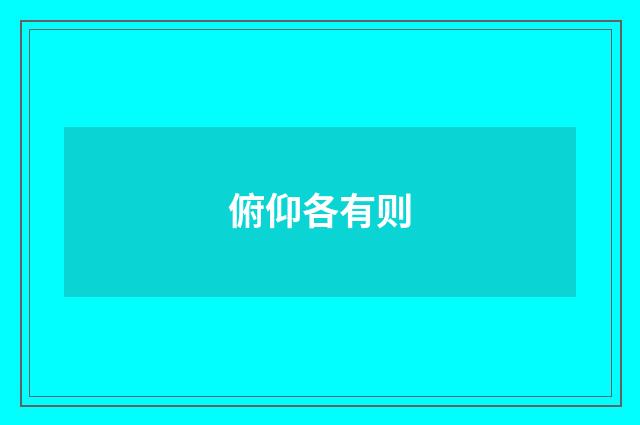 俯仰各有则