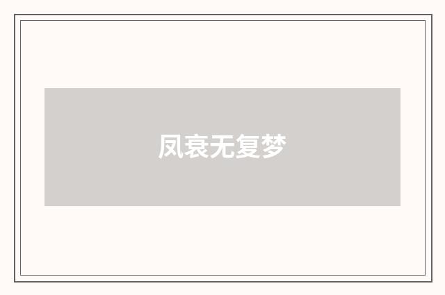 凤衰无复梦