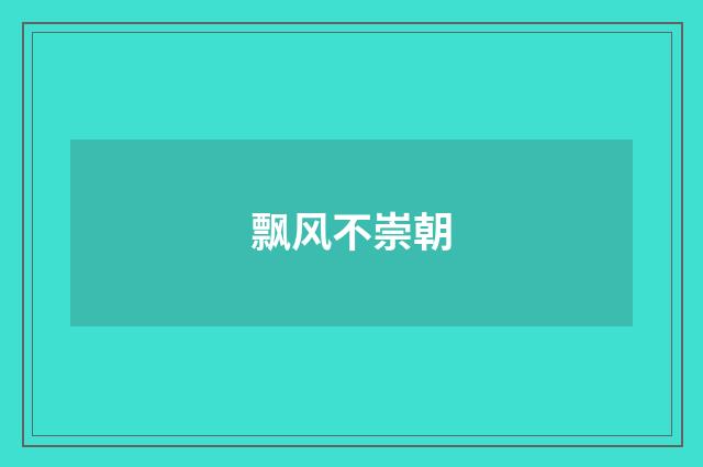 飘风不崇朝
