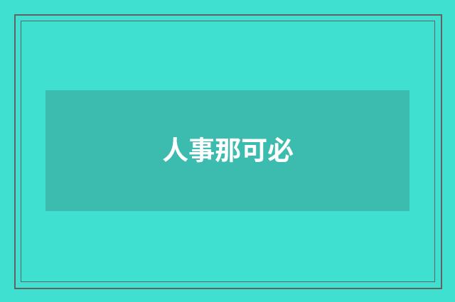 人事那可必