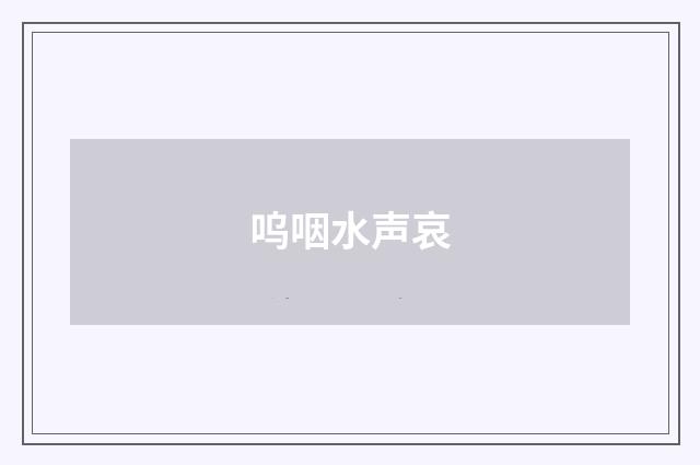 呜咽水声哀