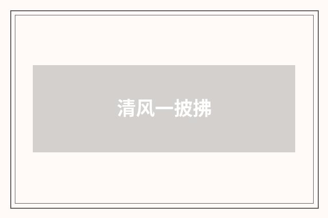 清风一披拂