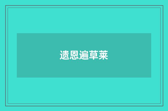 遗恩遍草莱