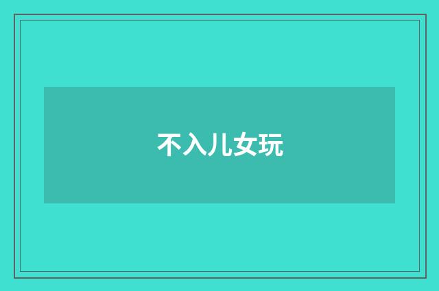 不入儿女玩