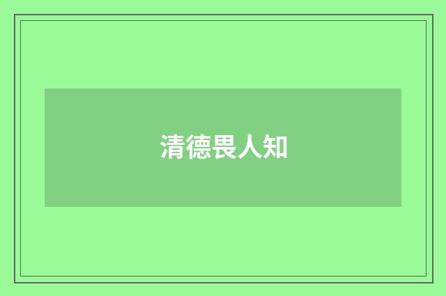 清德畏人知