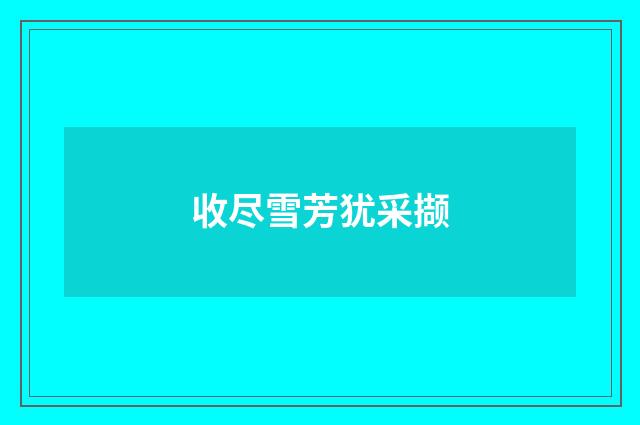 收尽雪芳犹采撷