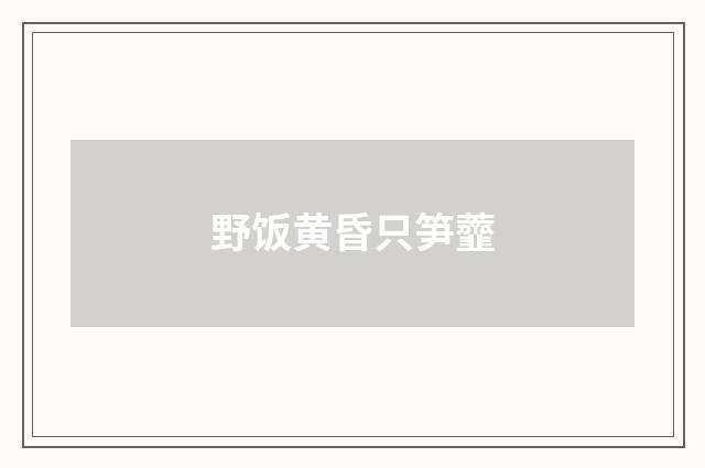 野饭黄昏只笋虀