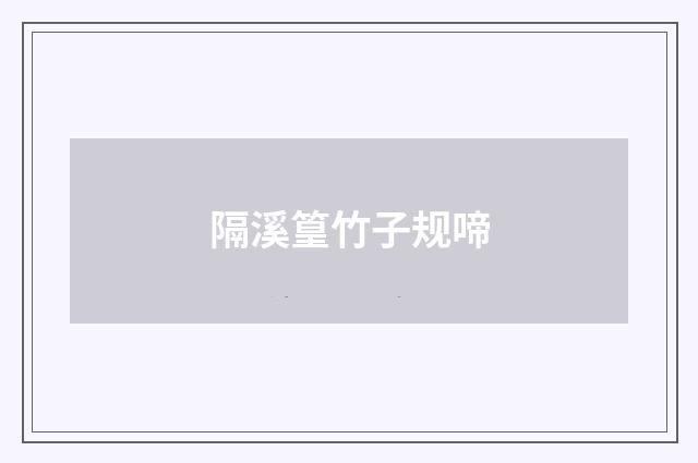 隔溪篁竹子规啼
