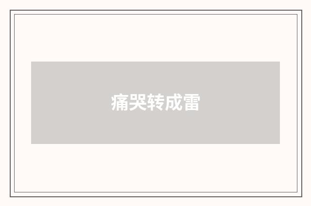 痛哭转成雷