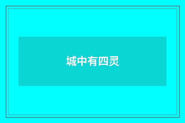 城中有四灵