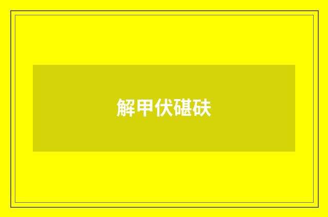 解甲伏碪砆