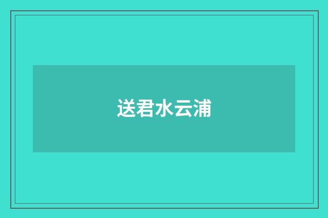 送君水云浦