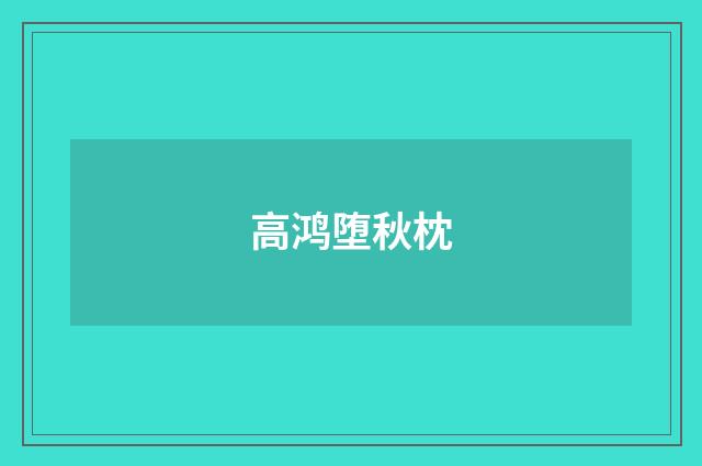 高鸿堕秋枕