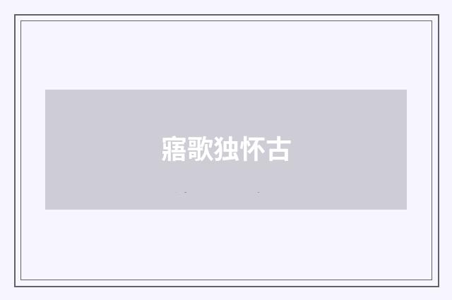 寤歌独怀古