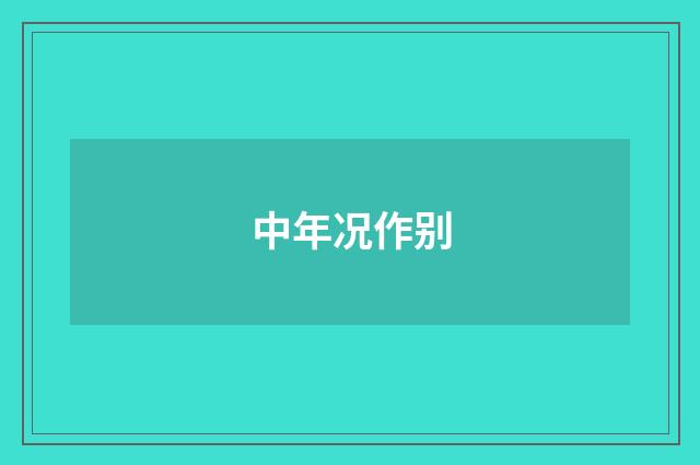 中年况作别