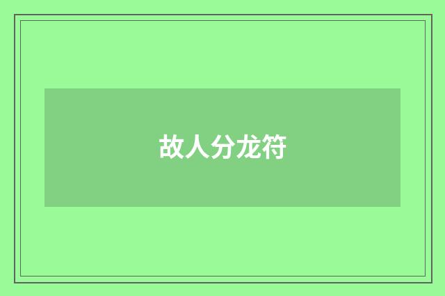 故人分龙符