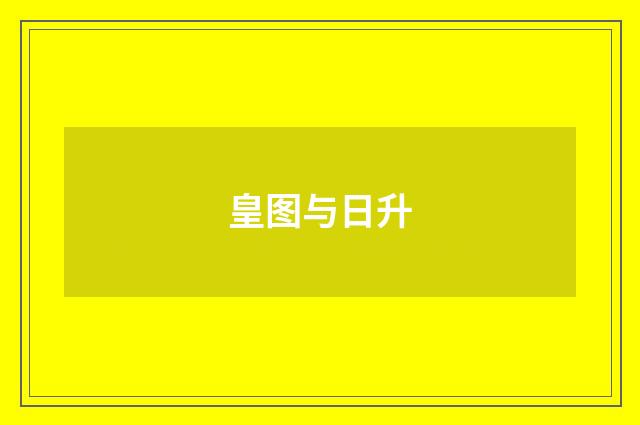 皇图与日升